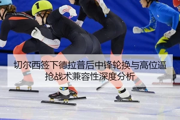 qie-er-xi-qian-xia-de-la-pu-hou-zhong-feng-lun-huan-yu-gao-wei-bi-qiang-zhan-shu-jian-rong-xing-shen-du-fen-xi-2-752.jpg