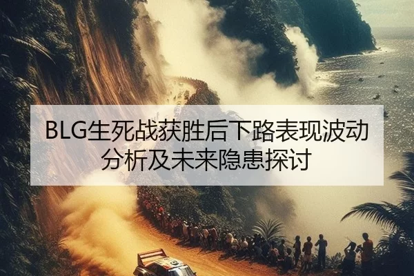 sheng-si-zhan-huo-sheng-hou-xia-lu-biao-xian-bo-dong-fen-xi-ji-wei-lai-yin-huan-tan-tao-2-477.jpg